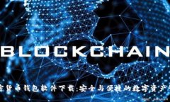 中国加密货币钱包软件下