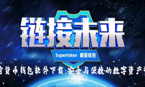中国加密货币钱包软件下载：安全与便捷的数字资产管理工具