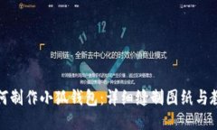 如何制作小狐钱包：详细