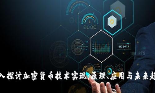 深入探讨加密货币技术实现：原理、应用与未来趋势