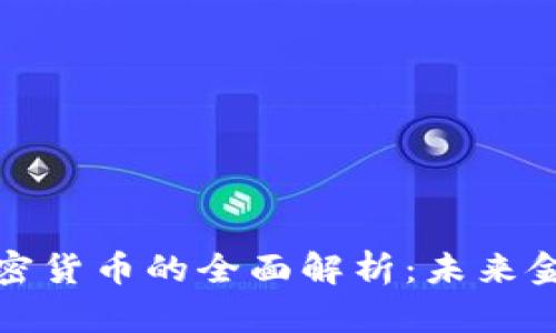 去中心化加密货币的全面解析：未来金融的颠覆者
