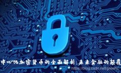 去中心化加密货币的全面