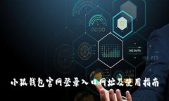 小狐钱包官网登录入口网