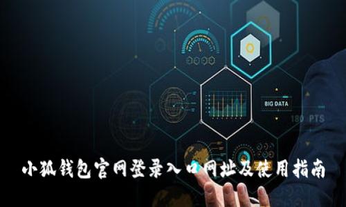 小狐钱包官网登录入口网址及使用指南