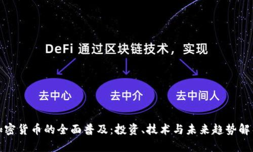 加密货币的全面普及：投资、技术与未来趋势解析