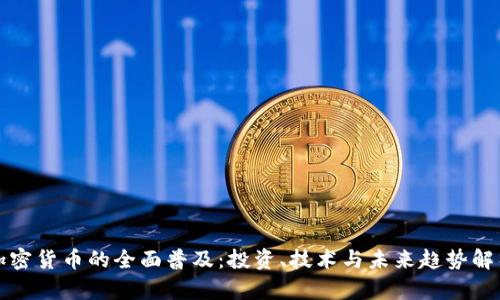 加密货币的全面普及：投资、技术与未来趋势解析