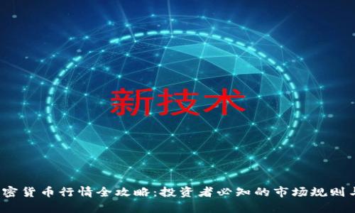 2023年加密货币行情全攻略：投资者必知的市场规则与趋势分析