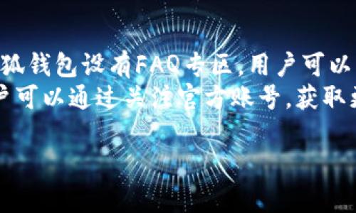 baioti小狐钱包用户数量分析：2023年最新数据与趋势/baioti
小狐钱包, 用户数量, 数字钱包, 用户分析/guanjianci

在数字钱包日益普及的时代，小狐钱包作为一款热门的数字钱包应用，逐渐吸引了大量用户。随着数字交易的日益频繁，越来越多的人选择在小狐钱包中进行资产管理和交易。本文将深入探讨小狐钱包的用户数量、增长趋势及未来潜力，并为您提供相关分析。

一、小狐钱包简介
小狐钱包是一款功能强大的数字货币钱包，支持多种虚拟货币的存储、转账和交易。随着区块链技术的不断发展，数字资产的热度也日益增加。小狐钱包凭借其用户友好的界面和安全保障机制，吸引了大批用户。在数字金融领域，小狐钱包不仅提供基本的存储功能，还进一步扩展了DeFi（去中心化金融）、NFT（非同质化代币）交易等功能，满足了用户的多元化需求。

二、小狐钱包的用户数量
根据2023年的最新统计数据显示，小狐钱包的注册用户数量已经突破了500万。这个数字在过去的一年中增长迅速，相比2022年增长了约70%。对于数字钱包市场而言，这一增幅显示了小狐钱包在业内的重要性及未来的发展潜力。
在500万用户中，活跃用户的比例也在不断上升，目前活跃用户占比达到了60%左右。这意味着，小狐钱包不仅能吸引用户注册，更能够保持用户的长期使用和活跃。此外，大部分用户为年轻人，尤其是18岁至35岁之间的群体，他们对数字货币和区块链技术有着更高的接受度，并乐于尝试新的金融产品。

三、小狐钱包用户增长的原因
小狐钱包的用户增长来源于多个方面：
ul
    listrong良好的用户体验：/strong小狐钱包提供了直观友好的操作界面，用户可以轻松完成转账、交易等操作，极大提高了使用的便捷性。/li
    listrong多种资产支持：/strong小狐钱包支持多种主流数字货币及代币，满足用户多样化的投资需求。/li
    listrong安全保障措施：/strong安全性是用户选择数字钱包的重要因素，小狐钱包采用先进的安全技术，确保用户的资金安全，从而增强了用户的信任感。/li
    listrong活跃的市场推广：/strong小狐钱包通过积极的市场宣传和用户激励活动，吸引了更多新用户的加入。/li
/ul

四、小狐钱包的发展潜力
随着数字资产逐渐进入主流市场，小狐钱包的发展潜力可谓巨大。全球范围内，数字货币的接受度正在提升，各大电商平台、金融机构纷纷开始接受数字货币交易，这为小狐钱包的发展创造了更为广阔的市场空间。
此外，区块链技术的不断进步也为小狐钱包提供了更多创新的机会。例如，DeFi和NFT的快速发展使得用户对数字钱包的需求持续增加，而小狐钱包的持续迭代与将进一步巩固其在用户心中的地位。

五、小狐钱包的用户反馈与建议
用户是产品发展的核心，小狐钱包也非常重视用户的反馈。通过收集用户意见与建议，小狐钱包团队不断进行功能与升级。用户普遍反映出对小狐钱包的认可，但也提出了一些改进意见，比如提升客服响应速度、增加更多资产的支持等等。
未来，小狐钱包应进一步分析用户的需求和市场的动态发展趋势，以便更好地满足用户的多样化需求，继续吸引新用户并留住老用户。定期推出用户调研和反馈活动，能够帮助小狐钱包及时了解用户想法，进而进行必要的和调整。

六、可能相关的问题

1. 小狐钱包的安全性如何？
在使用数字钱包的过程中，安全性始终是用户最为关注的问题之一。小狐钱包为了确保用户资产的安全，采取了一系列严格的安全措施。首先，小狐钱包采用了业界领先的加密技术，用户的私钥和交易数据都经过高强度加密，防止被黑客攻击。此外，小狐钱包还支持多重身份验证及生物识别技术，进一步提升用户操作的安全性。
同时，小狐钱包定期进行安全性审计，确保产品和服务能够抵御可能出现的各种安全威胁。用户在使用小狐钱包时，也被建议定期更换密码、启用两步验证等操作，以进一步增强账户的安全性。

2. 小狐钱包的用户账单查询功能如何使用？
用户在使用小狐钱包的过程中，查询账单是一项重要的功能。小狐钱包提供了直观的账单查询界面，用户可以轻松查找近期的交易记录和资产变动情况。
用户只需要在钱包主页找到“账单”或“交易记录”选项，点击进入后，系统会自动显示用户的所有交易信息，包括交易时间、金额、交易状态等。用户还可以使用筛选功能，查看特定时间段内的交易记录，帮助用户更好地管理自己的资产，了解流入流出的资金情况。

3. 小狐钱包支持哪些虚拟货币？
小狐钱包是一款多币种支持的数字钱包，用户不仅可以存储主流虚拟货币，如比特币（BTC）、以太坊（ETH）、瑞波币（XRP）等，还可以支持各类新兴代币和项目。随着市场上新币种的层出不穷，小狐钱包不断更新和扩展其支持的币种列表，为用户提供更加丰富的投资选择。
用户在选择投资币种时，可以根据市场走势和个人风险承受能力来进行合理配置。小狐钱包会定期推送市场分析report，帮助用户更好地把握投资机会。

4. 小狐钱包的费用结构是怎样的？
小狐钱包的费用结构相对透明，用户在进行交易和转账时，会根据不同的币种和交易规模产生一定的手续费。具体的手续费标准可以在小狐钱包官方主页上查看，报价会根据市场态势进行适时调整。
同时，小狐钱包也提供了一些优惠活动，比如在特定时间段内，用户的转账手续费可以享受折扣或免除。建议用户在进行大额交易前，提前了解当前的费用情况，合理规划资金进行交易。

5. 小狐钱包如何进行资产转账？
小狐钱包的资产转账过程简单易懂，用户只需按照以下步骤进行操作：首先，用户登录自己的小狐钱包账户，进入“转账”界面；其次，选择要转账的币种，输入收款方的钱包地址和转账金额；最后，确认信息无误后，输入交易密码即可完成转账。小狐钱包会实时推送交易状态，用户可以随时查看转账进度。
为确保转账的顺利进行，用户在输入收款方钱包地址时需格外小心，错误的地址可能导致资产的损失。建议用户多次确认地址的准确性，并在进行大额转账时，先进行小额测试转账，以确保操作的安全性。

6. 小狐钱包的客服支持有哪些渠道？
小狐钱包为了更好地服务用户，提供了多样化的客服支持渠道。用户在遇到问题时，可以通过官方网站、APP内客服系统或者社交媒体平台联系客服。在官方网站上，小狐钱包设有FAQ专区，用户可以查找常见问题及解决方案。
同时，小狐钱包还提供24小时在线客服服务，用户可以通过聊天工具进行咨询，客服将及时给予反馈。在社交媒体平台上，小狐钱包也会定期发布最新动态和活动，用户可以通过关注官方账号，获取更多信息。

综上所述，小狐钱包在用户数量、功能以及安全性上均表现不俗，未来的发展潜力可期。希望本文对您了解小狐钱包及其用户数量有所帮助。