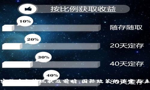 全球加密货币监管现状及前瞻：国际政策的演变与未来趋势