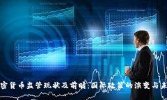 全球加密货币监管现状及