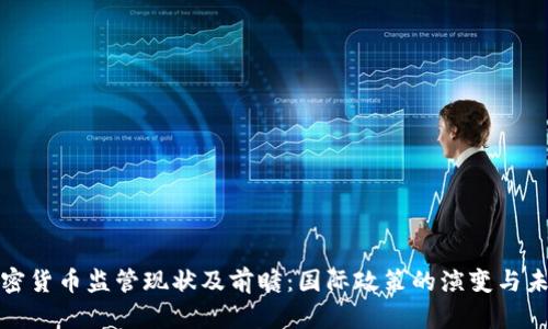 全球加密货币监管现状及前瞻：国际政策的演变与未来趋势