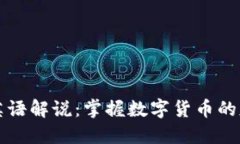 加密货币英语解说：掌握