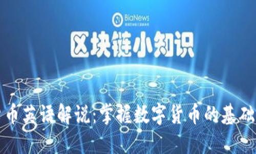 加密货币英语解说：掌握数字货币的基础与应用
