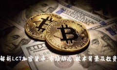 深入解析LCT加密货币：市