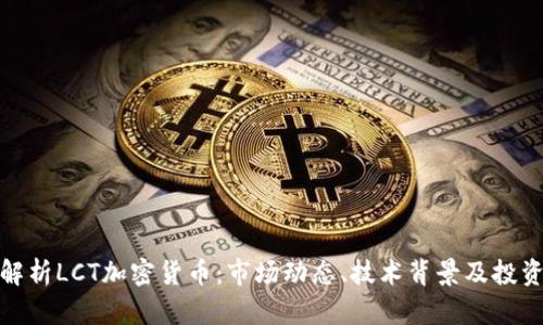 深入解析LCT加密货币：市场动态、技术背景及投资机会