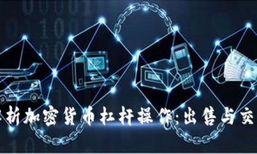 全面解析加密货币杠杆操作：出售与交易技巧