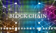 全面解析加密货币杠杆操