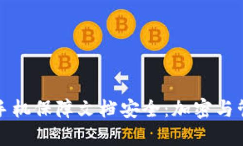 如何用手机保障文档安全：加密与管理技巧