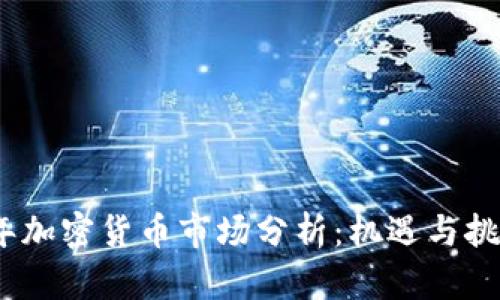 2023年加密货币市场分析：机遇与挑战并存