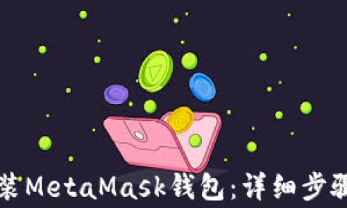 
华为手机如何安装MetaMask钱包：详细步骤与常见问题解答