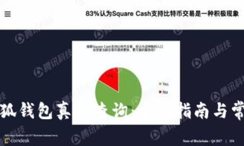 如何实现小狐钱包真伪查询：全面指南与常见问题解答