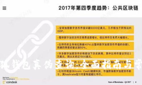 如何实现小狐钱包真伪查询：全面指南与常见问题解答