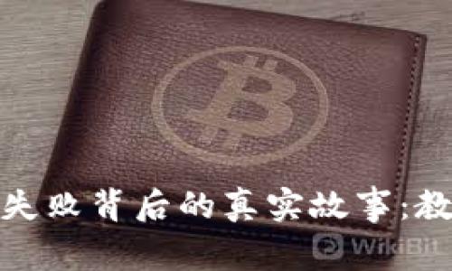 加密货币失败背后的真实故事：教训与反思