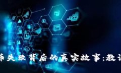 加密货币失败背后的真实