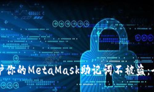 如何保护你的MetaMask助记词不被盗：全面指南