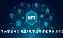 2023年加密货币公司在A股市