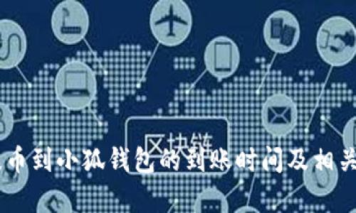 Core币提币到小狐钱包的到账时间及相关问题解析