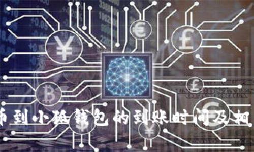 Core币提币到小狐钱包的到账时间及相关问题解析
