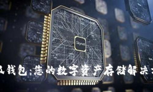 小狐钱包：您的数字资产存储解决方案