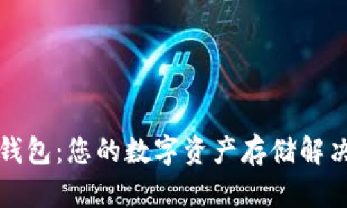 小狐钱包：您的数字资产存储解决方案