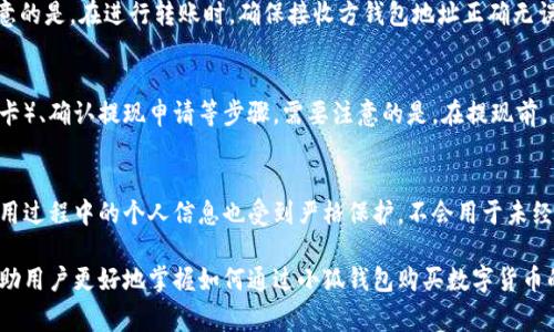   如何利用小狐钱包直接购买数字货币：详细指南与注意事项 / 

 guanjianci 小狐钱包, 购买数字货币, 加密货币交易, 钱包使用指南 /guanjianci 

随着数字货币的普及，越来越多的人开始关注如何便捷地购买和管理数字货币。在这方面，小狐钱包提供了一种简单高效的解决方案，使用户能够直接购买数字货币。本文将为您详细介绍如何利用小狐钱包直接购买数字货币，以及在使用过程中需要注意的一些事项。

小狐钱包简介
小狐钱包是一款专注于数字货币管理的移动应用程序。它不仅支持多种主流加密货币的存储和管理，还提供了便捷的交易功能，用户可以轻松地进行币币交易和法币购买。其友好的用户界面和安全的保障措施，使其在众多钱包应用中脱颖而出，受到广泛用户的喜爱。

为什么选择小狐钱包购买数字货币
选择小狐钱包作为数字货币购买的平台，有几个优势：
ul
  listrong用户友好：/strong小狐钱包的界面，方便新手用户上手。/li
  listrong安全性高：/strong小狐钱包采用多重安全措施，如加密存储和双重身份验证，确保用户资产安全。/li
  listrong交易便利：/strong通过小狐钱包，用户可以直接用法币购买数字货币，避免了繁琐的转账步骤。/li
  listrong支持多种币种：/strong小狐钱包支持多种主流数字货币，用户可以方便地管理不同的资产。/li
/ul

如何在小狐钱包直接购买数字货币
在小狐钱包中直接购买数字货币的流程非常简单，以下是具体步骤：
ol
  listrong下载并注册小狐钱包：/strong首先，您需要在手机应用商店中下载小狐钱包，并按照提示进行注册。完成注册后，您将获得一个钱包地址用于存储您的数字货币。/li
  listrong完成身份验证：/strong为了遵循反洗钱(AML)和了解您的客户(KYC)的规定，小狐钱包要求用户完成身份验证。这通常包括上传身份证明文件并进行人脸识别。/li
  listrong充值法币：/strong完成身份验证后，您可以通过银行卡或其他支付方式，向小狐钱包充值法定货币。按照应用内的步骤操作，输入充值金额并确认支付。/li
  listrong购买数字货币：/strong资金充入后，您可以在小狐钱包的交易界面选择要购买的数字货币。输入购买金额，确认交易后，您将收到相应数量的数字货币。/li
/ol

使用小狐钱包购买数字货币的注意事项
虽然使用小狐钱包购买数字货币相对简单，但是用户在使用时仍然需要注意几个方面：
ul
  listrong安全性：/strong请确保删除任何涉及钱包的敏感信息，定期更改密码，并启用双重身份验证，增强账户安全性。/li
  listrong价格波动：/strong数字货币市场波动性大，购买前请确保对行情有一定了解，以免因价格波动造成损失。/li
  listrong了解手续费：/strong在交易过程中，小狐钱包可能会收取一定的交易手续费，用户需要在交易前仔细查阅费用标准。/li
  listrong合法合规：/strong在进行数字货币交易时，请确保遵守所在国家和地区的法律法规，避免涉及非法交易活动。/li
/ul

问题1：小狐钱包支持哪些数字货币购买？
小狐钱包支持多种主流数字货币的购买，包括比特币（BTC）、以太坊（ETH）、瑞波币（XRP）、莱特币（LTC）等。具体支持的币种可能会随着市场变化进行调整，因此用户在购买前可以通过小狐钱包的应用界面确认当前支持的币种列表。此外，小狐钱包还会不定期更新和添加新发行的数字货币，使用户能够及时把握市场机会。

问题2：如何保证在小狐钱包中购买数字货币的安全性？
安全是数字货币交易中一个至关重要的方面。在小狐钱包中，安全性主要体现在以下几个方面：
ul
  listrong加密技术：/strong小狐钱包使用了先进的加密技术来保护用户的私钥和数字资产，使得第三方无法未经授权访问用户资产。/li
  listrong双重身份验证：/strong用户在登录和进行交易时，可以启用双重身份验证（2FA），进一步提升账户的安全性。/li
  listrong定期安全审计：/strong小狐钱包团队会定期对系统进行安全性审计和漏洞检测，确保平台安全。/li
/ul
用户在使用小狐钱包时不仅要依赖平台的安全机制，同时也要增强个人信息保护意识，提高警惕，避免泄露个人账户的敏感信息。此外，用户还需定期检查账户的登录记录，发现异常活动时及时采取措施。

问题3：小狐钱包的手续费是多少？
小狐钱包的手续费结构相对透明，但具体费率可能会因市场行情和交易类型而有所不同。一般来说，交易手续费通常会以交易额的一定比例收取。同时，大多数加密货币的网络交易费用也会被包含在手续费中，所以总体费用需要考虑这些因素。用户在发起交易前，应该在应用内清楚看到相关费用信息，避免因未提前了解而产生不必要的费用。如果有特殊优惠活动，用户在购买时也可以留意相应的减免信息。

问题4：小狐钱包可以将数字货币转移到其他钱包吗？
是的，小狐钱包支持将数字货币转移到其他的钱包。用户只需在应用内找到“转账”或“提币”选项，按照提示输入接收方的钱包地址及转账金额，确认信息无误后即可完成转账。需要注意的是，在进行转账时，确保接收方钱包地址正确无误，以避免资产损失。此外，进行转账时也需要关注相关的网络手续费，并注意转账的手续费可能会因网络拥堵情况而有所变化。

问题5：小狐钱包是否支持法币提现？
小狐钱包通常会提供法币提现的功能。用户可以通过钱包将其数字货币转换回法定货币，然后申请提现至个人的银行账户。具体的提现流程包括选择提现金额、选择提现渠道（如银行卡）、确认提现申请等步骤。需要注意的是，在提现前，用户应确保已经完成身份验证，以符合相关的法律法规要求。此外，提现过程中可能会有一定的手续费和处理时间，请耐心等待。

问题6：小狐钱包会不会在隐私上做过多的监控？
小狐钱包承诺用户的隐私将得到充分保护。根据官方说明，小狐钱包不会主动进行用户交易行为的监控，所有交易数据和用户信息都是采取加密措施进行处理。同时，用户在注册和使用过程中的个人信息也受到严格保护，不会用于未经授权的第三方行为。不过，用户在使用任何数字钱包时，仍然建议遵循一些网络安全基本原则，如不公开敏感信息、使用复杂密码、定期更改密码等，来更好地提高个人的隐私保护水平。

综上所述，小狐钱包以其便捷的操作、强大的安全性和多样的功能受到了广大用户的青睐。无论是在购买数字货币还是管理资产，小狐钱包都提供了一种良好的体验。希望本指南能帮助用户更好地掌握如何通过小狐钱包购买数字货币的技巧和注意事项。