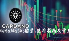 全面解析MetaMask：安装、使