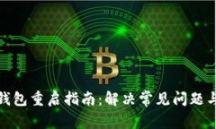 小狐钱包重启指南：解决