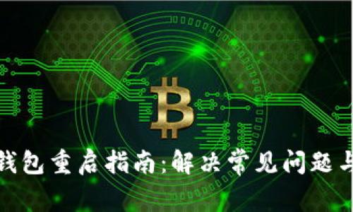 小狐钱包重启指南：解决常见问题与体验