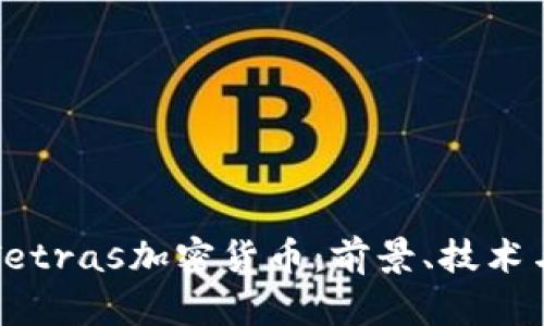 全面解析Tetras加密货币：前景、技术与市场分析