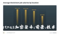 全面解析Tetras加密货币：