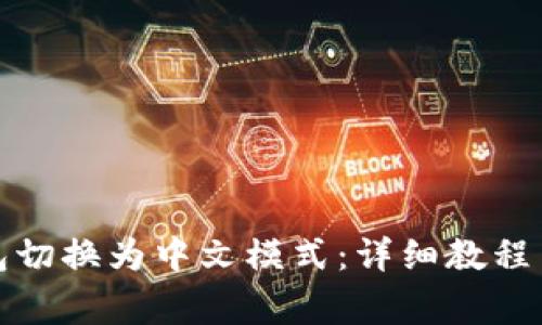 如何将小狐钱包切换为中文模式：详细教程与常见问题解答