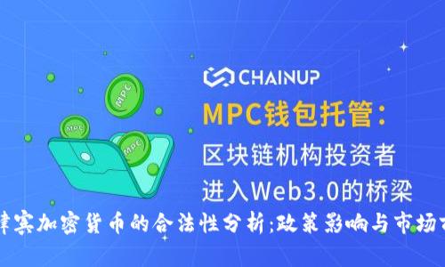 菲律宾加密货币的合法性分析：政策影响与市场前景