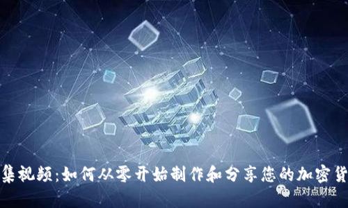 加密货币采集视频：如何从零开始制作和分享您的加密货币投资之旅