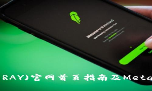 雷达币(雷达币RAY)官网首页指南及MetaMask使用技巧