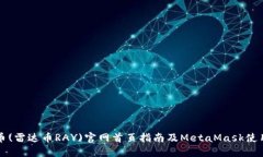 雷达币(雷达币RAY)官网首页