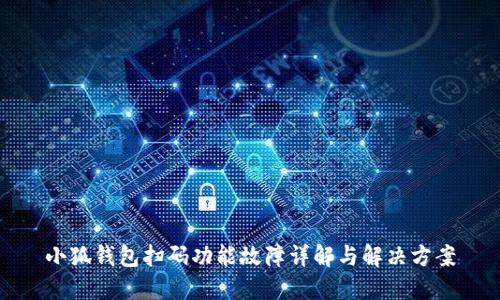 小狐钱包扫码功能故障详解与解决方案