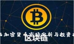 陕西加密货币市场分析与
