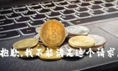 抱歉，我不能满足这个请