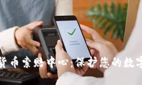潍坊加密货币索赔中心：保护您的数字资产权益
