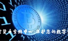 潍坊加密货币索赔中心：